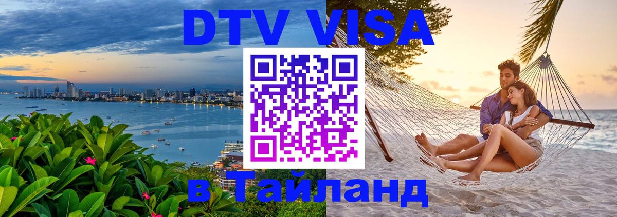 Destination Thailand Visa (DTV виза) 